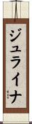 Julaina Scroll