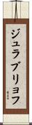 ジュラブリョフ Scroll