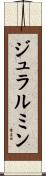 ジュラルミン Scroll