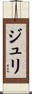 Juli Scroll