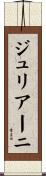 ジュリアーニ Scroll