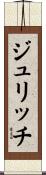 ジュリッチ Scroll
