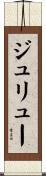 ジュリュー Scroll