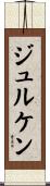 ジュルケン Scroll