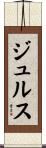 Juls Scroll