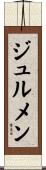 ジュルメン Scroll