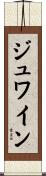 ジュワイン Scroll