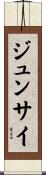 ジュンサイ Scroll