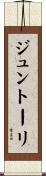 ジュントーリ Scroll