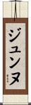 ジュンヌ Scroll