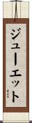 ジューエット Scroll