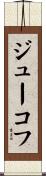 ジューコフ Scroll