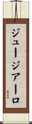 ジュージアーロ Scroll