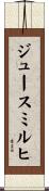 ジュースミルヒ Scroll
