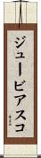 ジュービアスコ Scroll