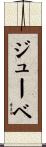 ジューベ Scroll