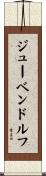 ジューベンドルフ Scroll