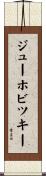 ジューホビツキー Scroll
