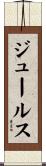 ジュールス Scroll