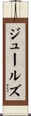 Jules Scroll