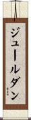 ジュールダン Scroll