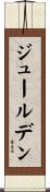 ジュールデン Scroll