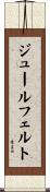 ジュールフェルト Scroll