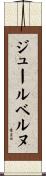 ジュールベルヌ Scroll