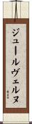 ジュール・ヴェルヌ Scroll