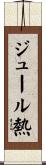 ジュール熱 Scroll