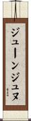 ジューンジュヌ Scroll