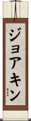 ジョアキン Scroll