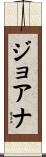 Joanna Scroll