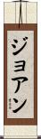 Joao Scroll