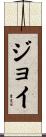Joie Scroll