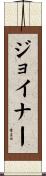 Joiner Scroll