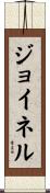 ジョイネル Scroll