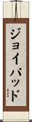 ジョイパッド Scroll