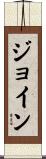 ジョイン Scroll