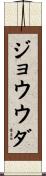 ジョウウダ Scroll