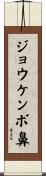 ジョウケンボ鼻 Scroll