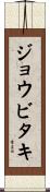 ジョウビタキ Scroll