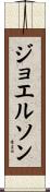 ジョエルソン Scroll