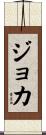 Joka Scroll
