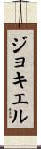 ジョキエル Scroll