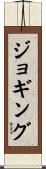 ジョギング Scroll