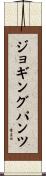 ジョギングパンツ Scroll