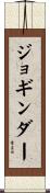 ジョギンダー Scroll