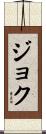 Joku Scroll