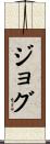 ジョグ Scroll